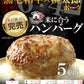 米に合う ハンバーグ 【 個包装130g×5パック 】